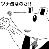 ツナ缶
