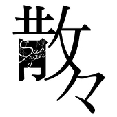 柚原ミツコ