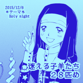 迷える子羊たち