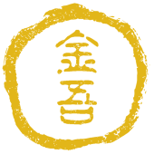 金吾