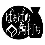 燗婆婆