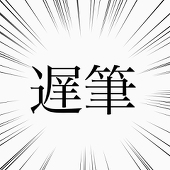 須野