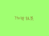 珈琲抹茶