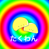 たくわん