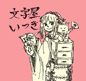 いつき