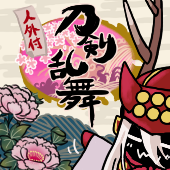 真田ノ甲冑（審神者）