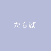 たらば