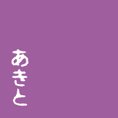 あきと
