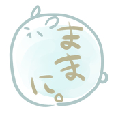 ままに。