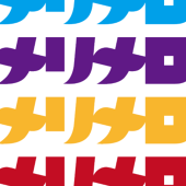 メリメロ
