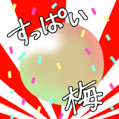 すっぱい梅