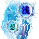 浅葱@標