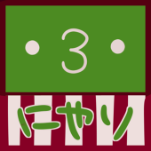 にやり