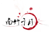 南竹千月