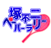 塚不二ペーパーラリー＠全国ＧＳ