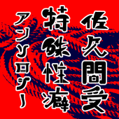 佐久間受特殊性癖アンソロジー