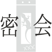 密会