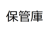 保管庫