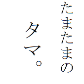 びょーやちゃん