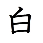 白