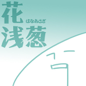 花浅葱
