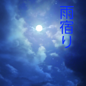 雨宿り