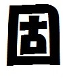 A3/まくご