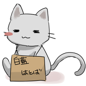 白藍はとば