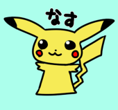 なす