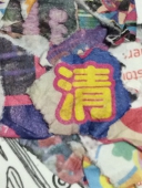 清