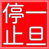 一旦停止