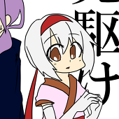 べる