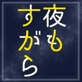 よもすがら
