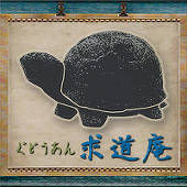 求道庵