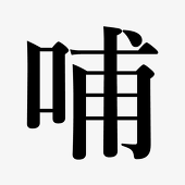 哺乳類