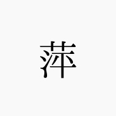 萍-うきくさ-