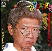 いじわるばあさん