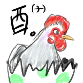 丁酉