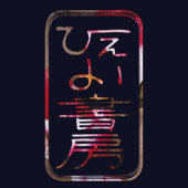 ひえる