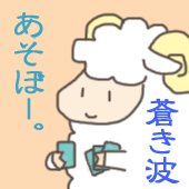 蒼き波