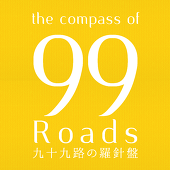 九十九路主催