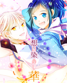 想い染めし華企画