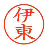 伊東