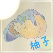 柚子