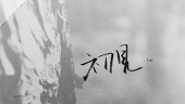 神人鬼