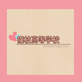 【篠高】主催