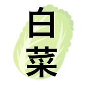 はくさい