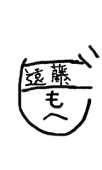 遠藤もへじ