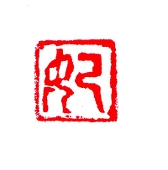 妃子
