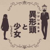 異形頭と少女主催